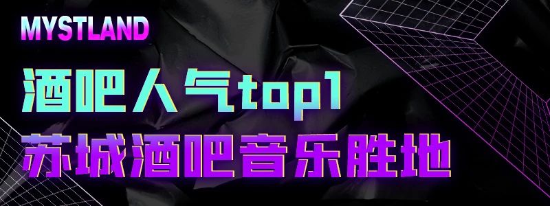 苏州hiphop酒吧订台,苏州电音节推荐