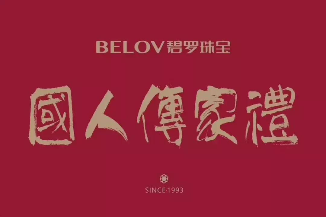 碧罗珠宝国人传家礼