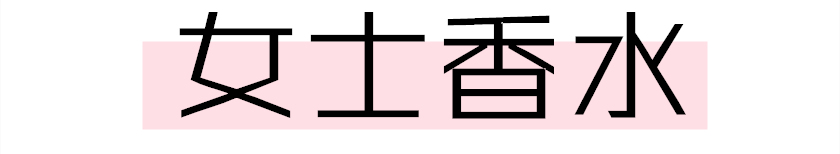 今年最火香水,高级好闻不烂大街的香水
