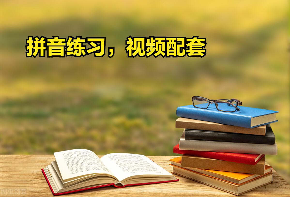 马上开始,部编一年级上册拼音练习大集合(2),值得收藏