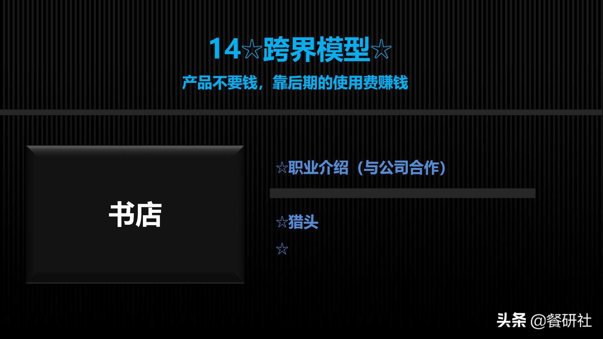 十八种免费营销商业模型，跨界营销免费思维（110页PPT）