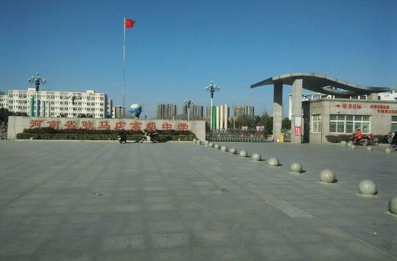 驻马店十八中教学质量怎么样,驻马店有几所示范性高中