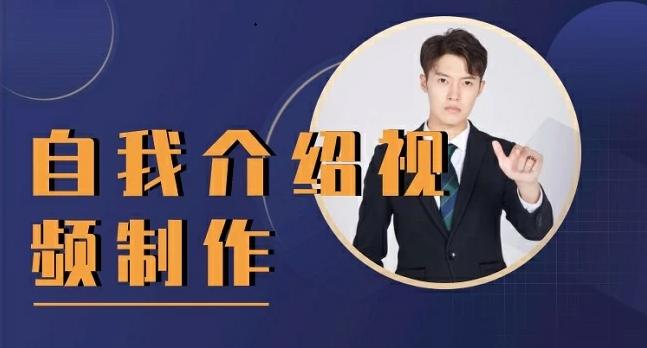咋制作自我介绍短视频,怎样制作自我介绍短视频