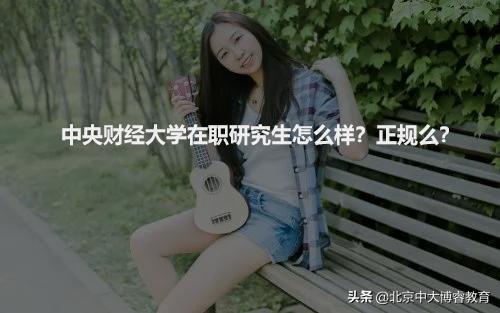 北京中大博睿教育待遇,北京中大博睿教育培训靠谱吗