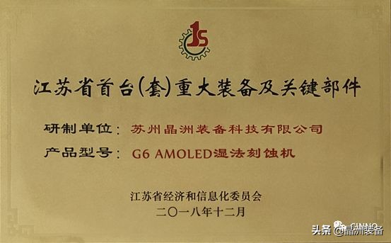 国产装备砥砺前行!G6AMOLED湿法刻蚀机通过首台（套）重大装备认证