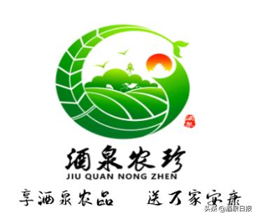 酒泉市农产品区域公用品牌名称、形象标识,LOGO及宣传语评审结果公示