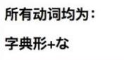 日语考级中必考的动词变形,日语学习零基础动词变形