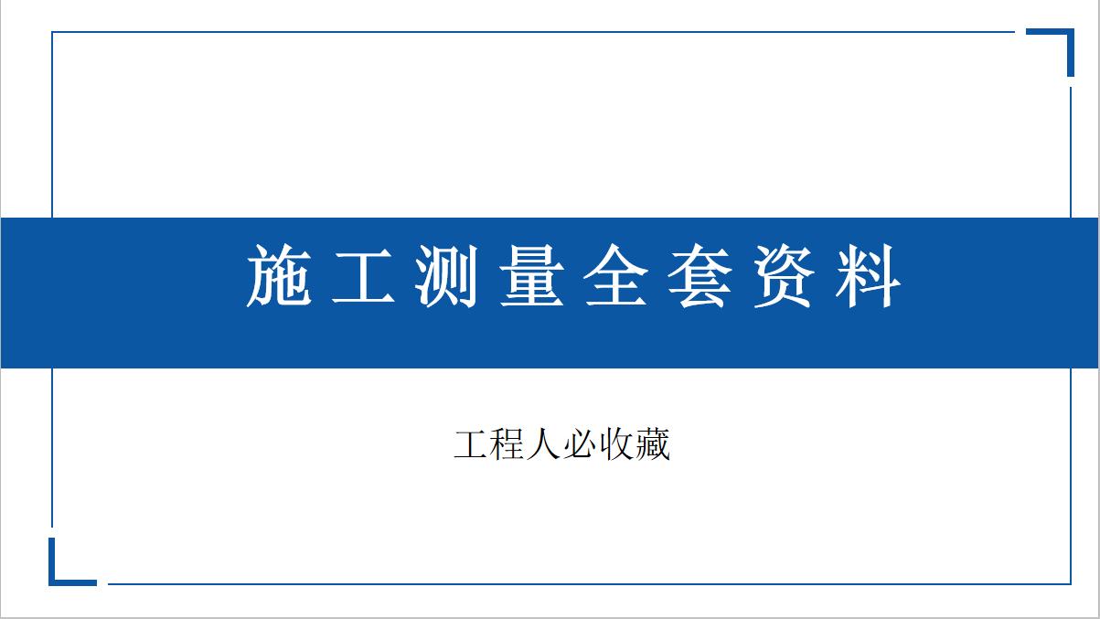 新来的测量员“干掉”所有人！只因中建38套施工测量资料，太实用