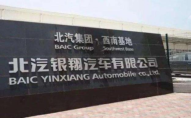 北汽银翔现状,北汽银翔公司恢复生产了没有