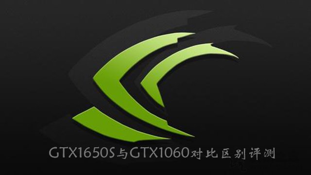 gtx1650super和gtx1060,gtx1650super与1650对比