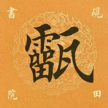 笔画多的字怎么能写好,笔画多的字怎么拆分