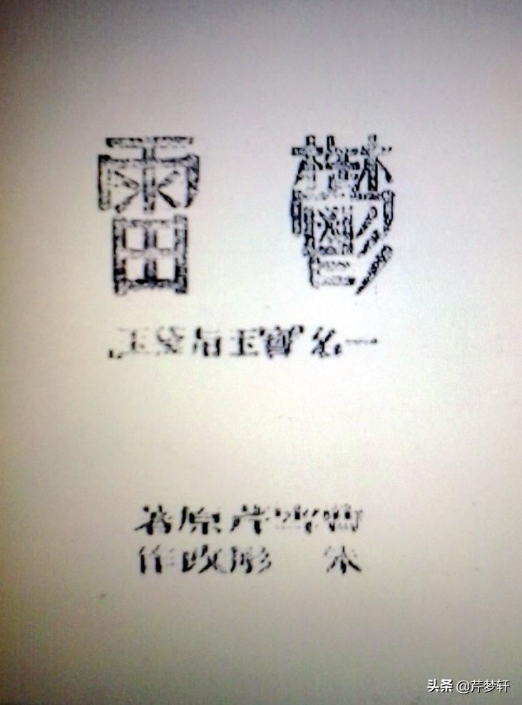 不是“红楼”是郁雷——读朱彤先生的《郁雷》剧本