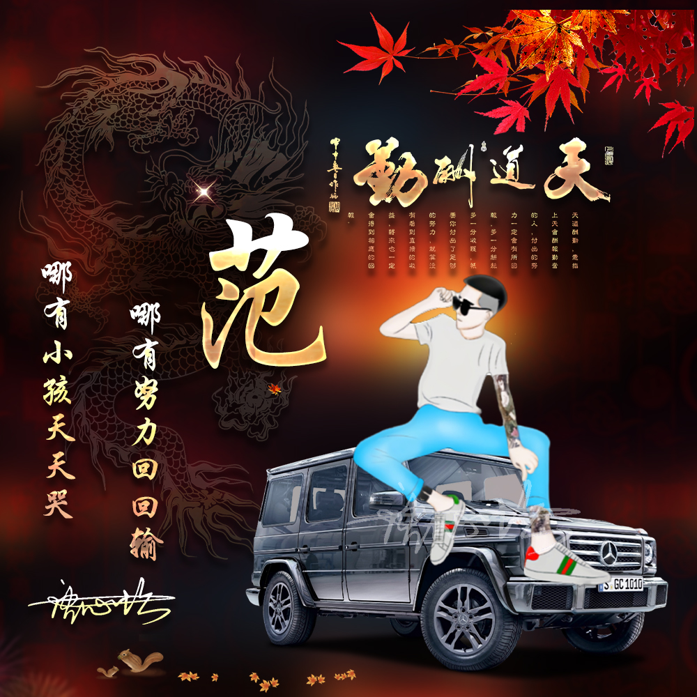 好看的姓氏微信头像天道酬勤,姓氏头像设计霸气带汽车