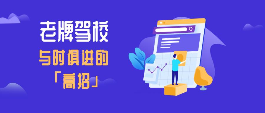 合同电子化、绩效智能化,老驾校常青23年的秘诀是与时俱进