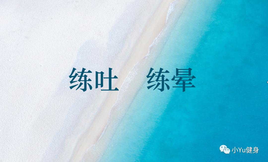 怎样避免运动训练中，练吐或练晕的经历？