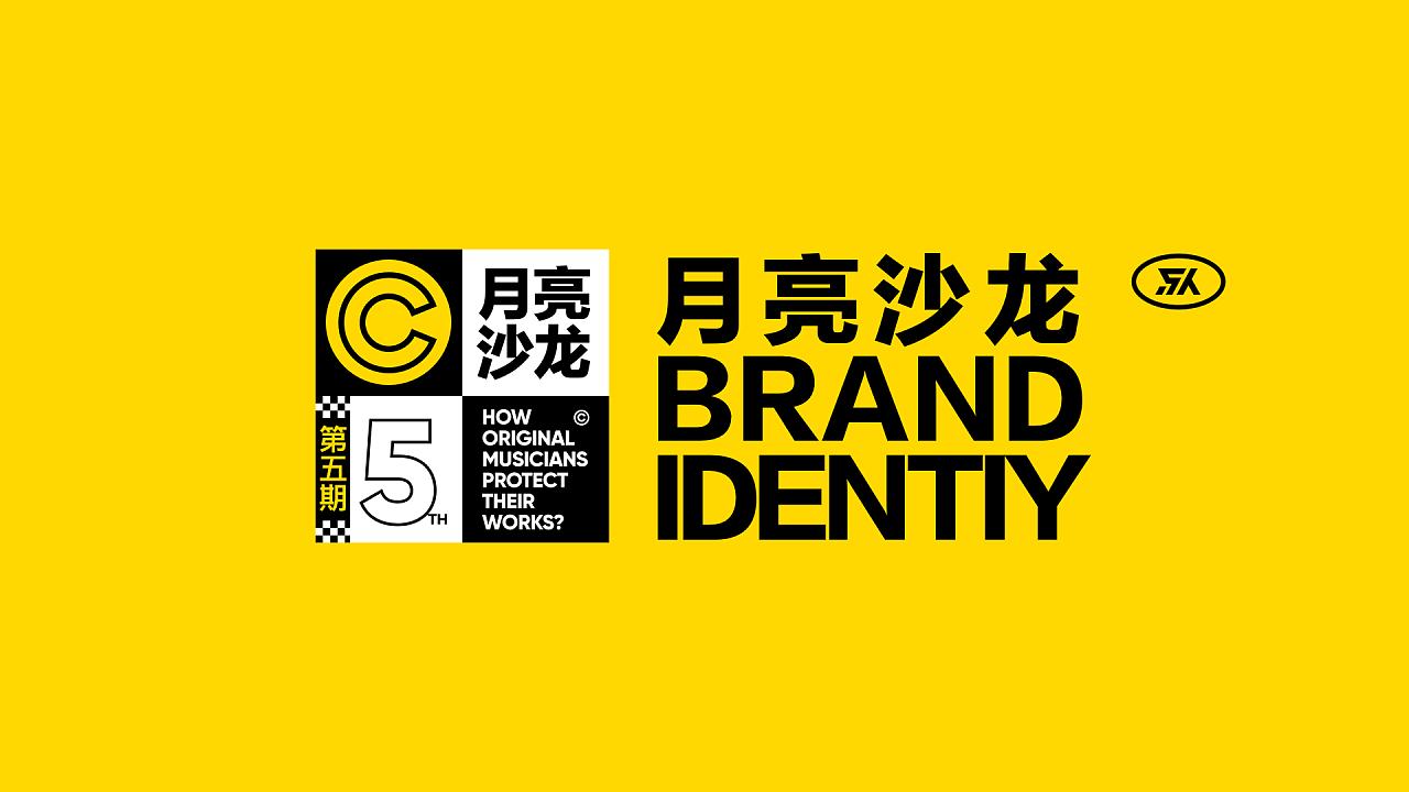 腾讯音乐人·月亮沙龙品牌视觉设计，这是音乐人与乐迷的狂欢