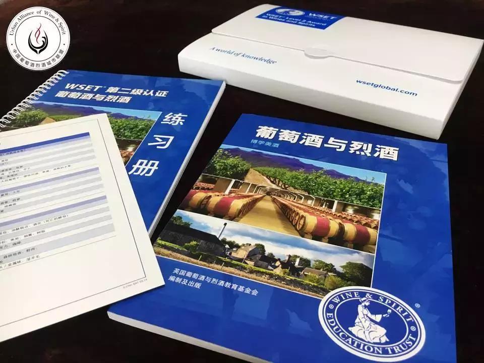 「西安」成为葡萄酒达人1月UAWSWSET第二级葡萄酒与烈酒认证课