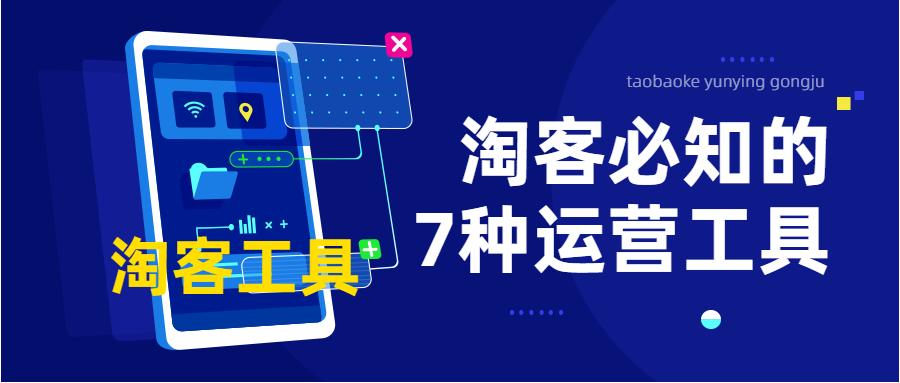 淘宝客平台运营计划书,适合做淘宝客的运营工具