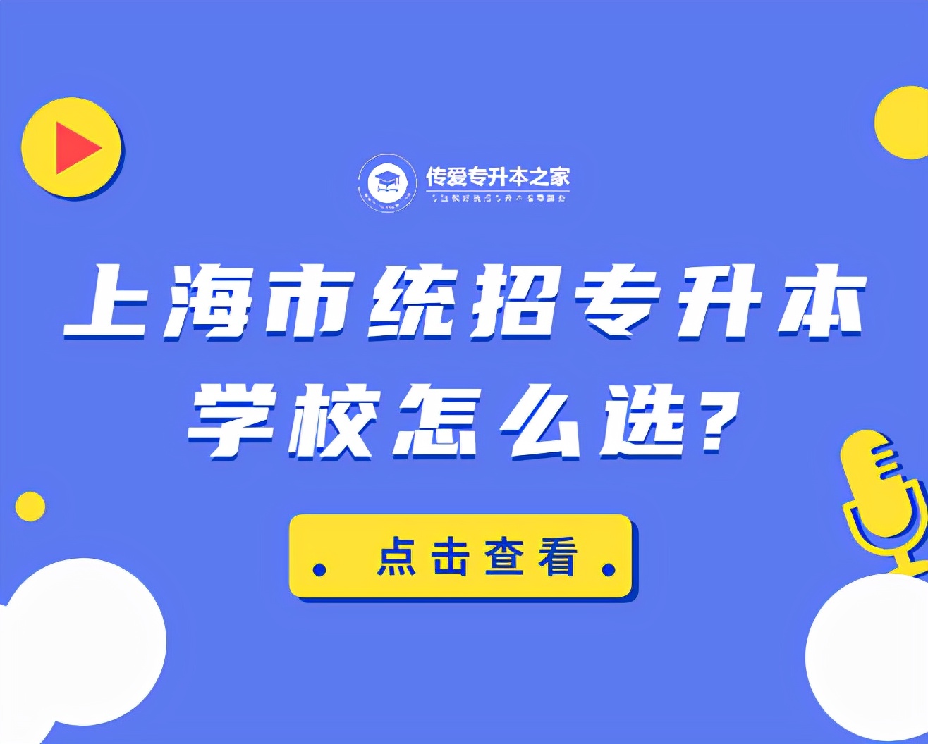 上海可以报考的统招专升本学校,上海市统招专升本有哪几所学校