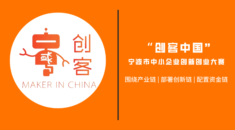 宁波创业大赛获奖名单,宁波镇海创客大赛