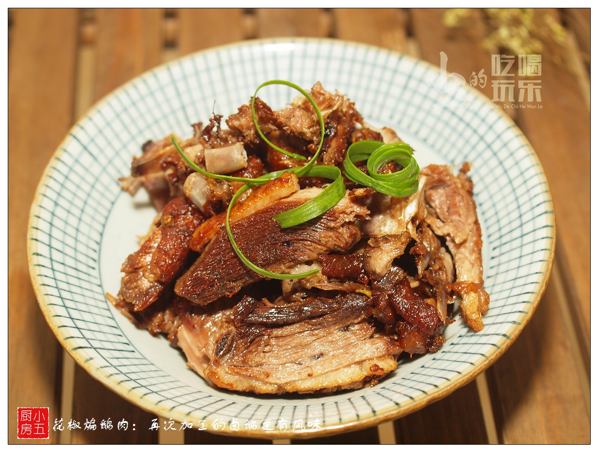 鲜花椒卤大鹅,干煸卤鹅肉