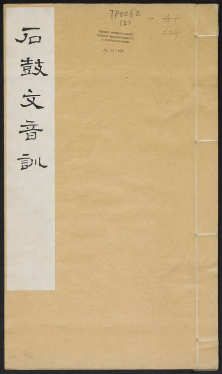 石鼓文首字,石鼓文与简化字对照