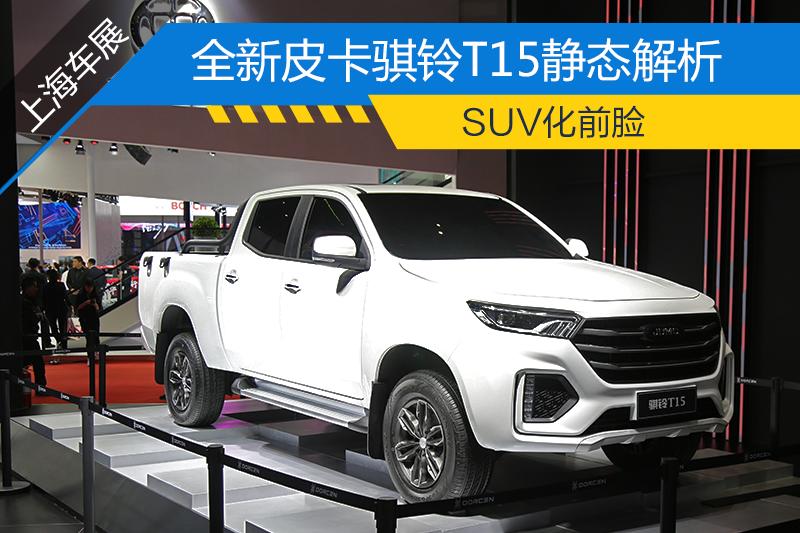 suv汽车造型分析,骐铃新款t5