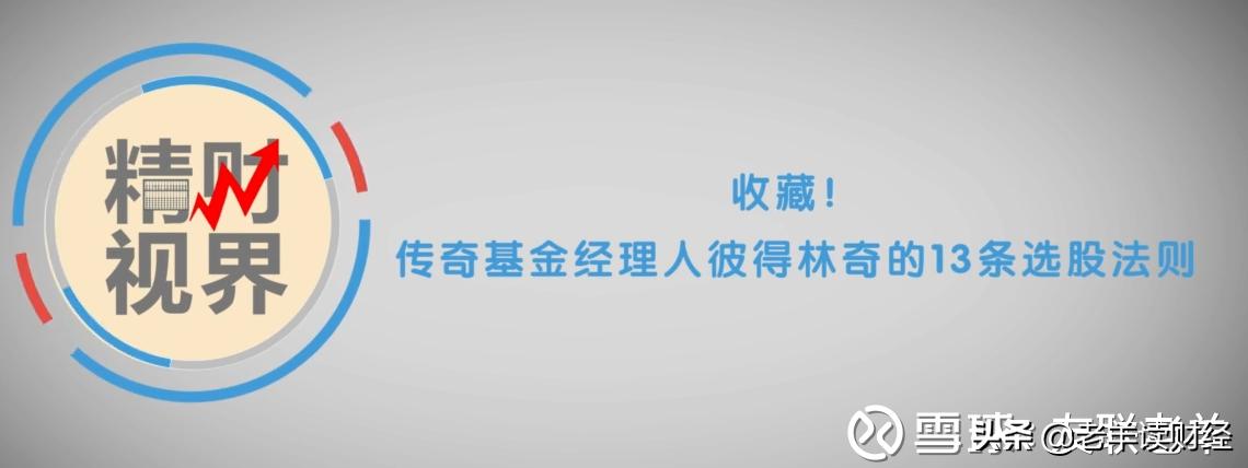 彼得林奇选股十三法则,彼得林奇选股法精髓