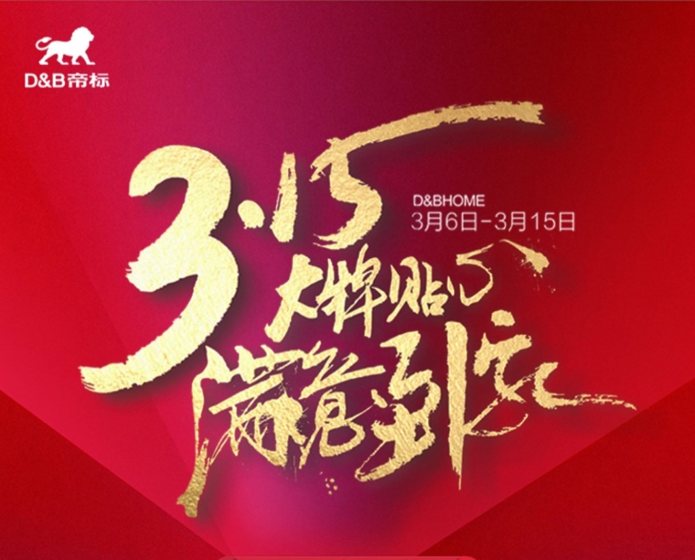 春风送暖,幸福价到|帝标家居携手美的3.15重磅福利大放送