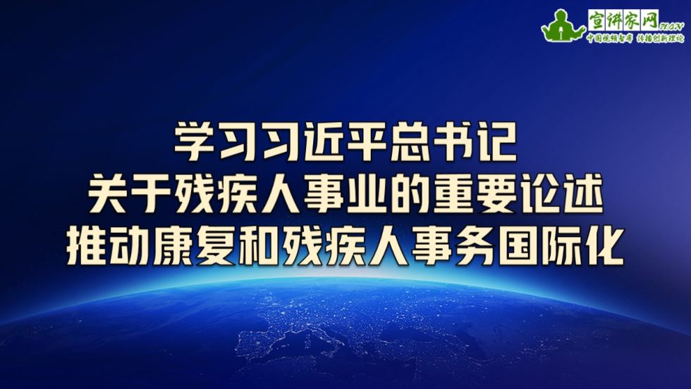 宣讲家课件：学习习*平近**总书记关于残疾人事业的重要论述推动康复和残疾人事务国际化