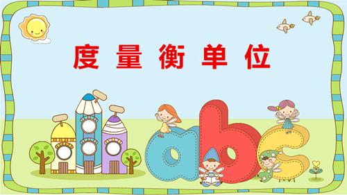 常用英文度量单位有哪些,英语度量衡单位