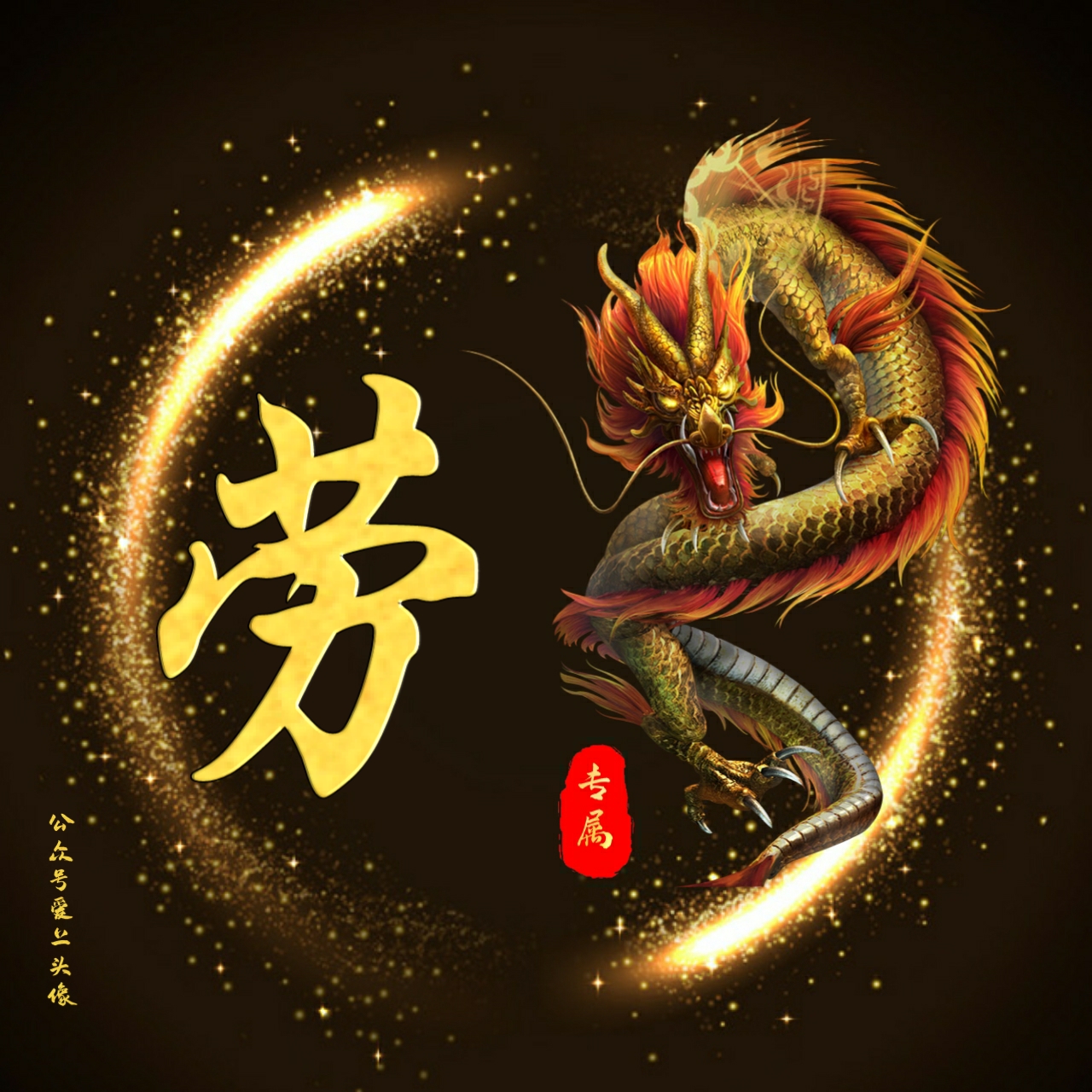 520姓氏魏头像大全,红色520姓氏头像