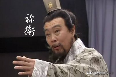 祢衡因为什么而死,祢衡有才能吗