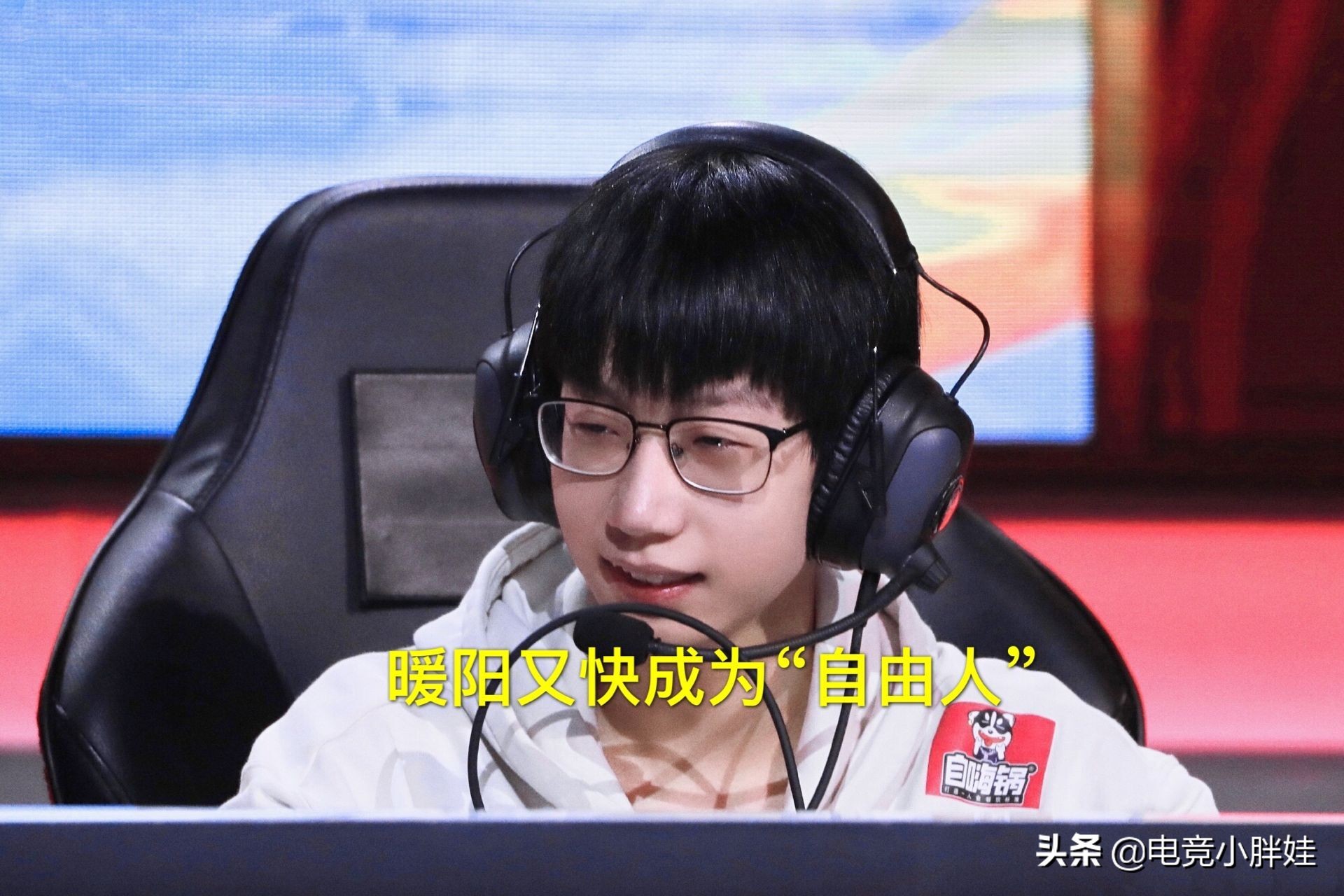 WB暖阳又快成“自由人”，这次AG超玩会却不想要他，网友：26不配