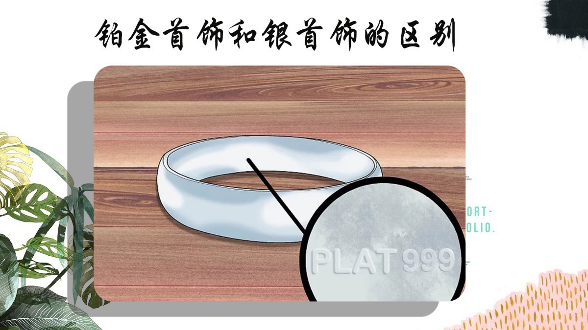 怎样辨别铂金与银的区别,如何辨别银和铂金的区别