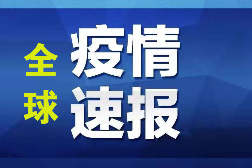 中国国际新闻传媒网：8月27日国外部分国家和地区疫情综述