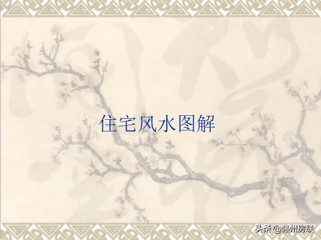风水学入门知识住宅风水图解,风水学入门知识住宅风水