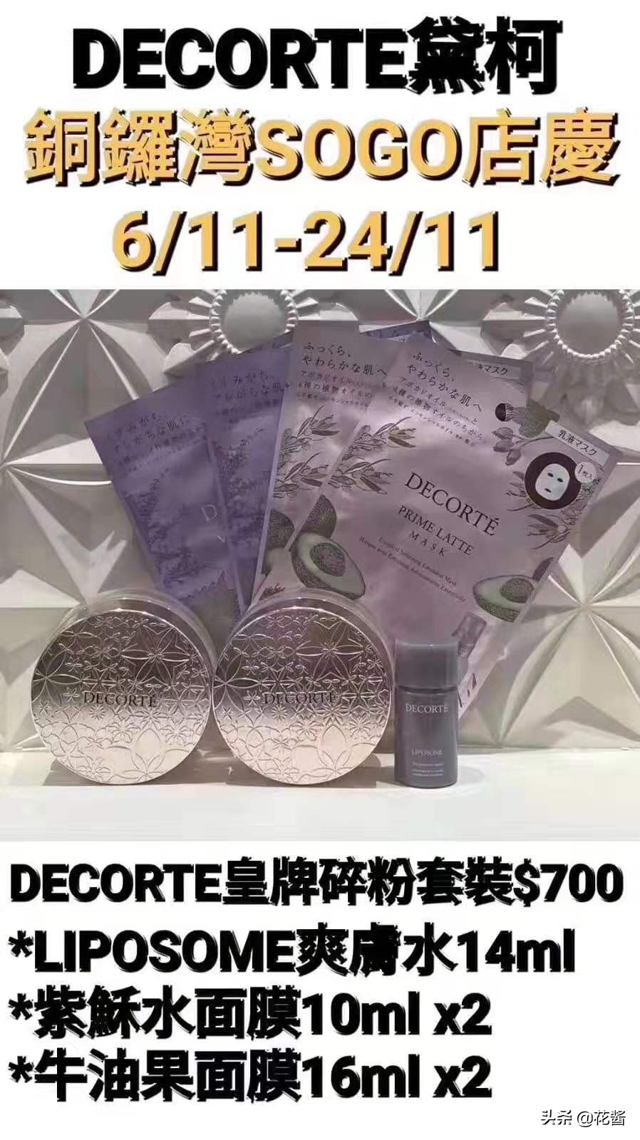 全网最全~铜锣湾SOGO店庆~黛珂DECORTE专柜