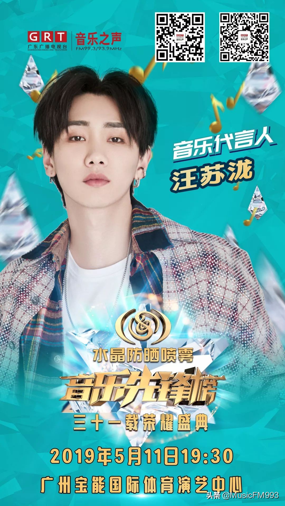 燃起来！水晶防晒喷雾•音乐先锋榜三十一载荣耀盛典