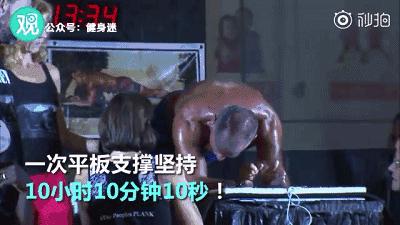 9小时30分钟平板支撑世界纪录,平板支撑吉尼斯世界纪录保持者