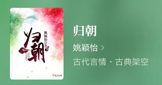 推荐几部小说归朝,推荐魏晋南北朝的经典言情小说