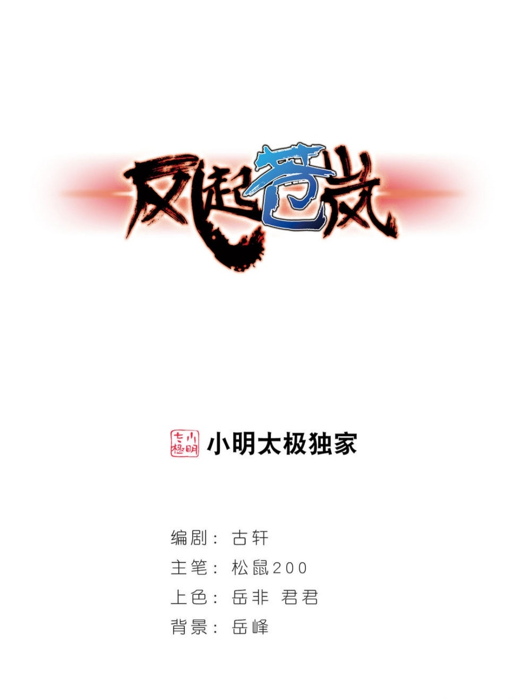 漫画风起苍岚小说,风起苍岚酷爱漫画