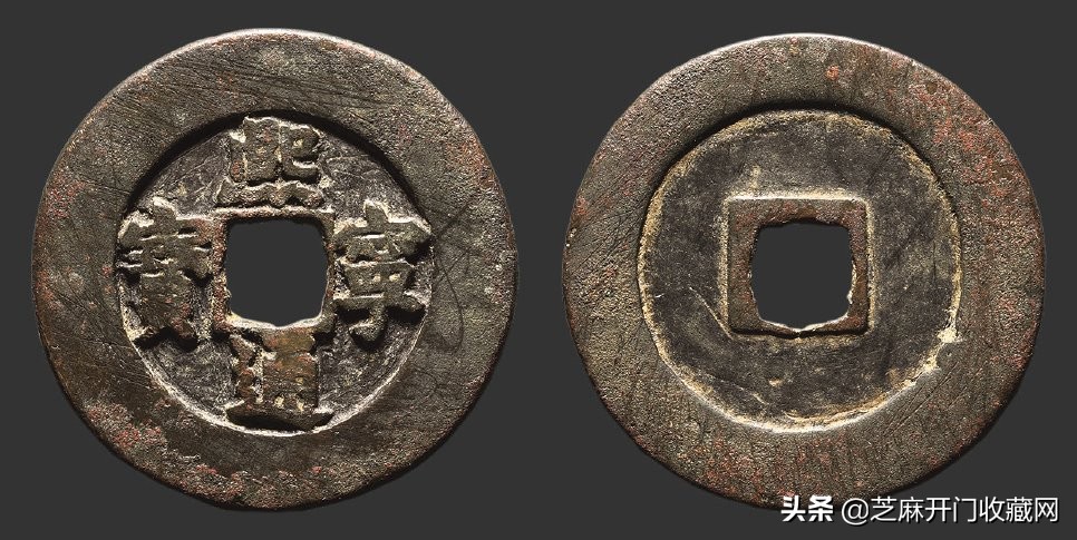 崇宁通宝母钱鉴定真伪,崇宁通宝美制与纤字区别
