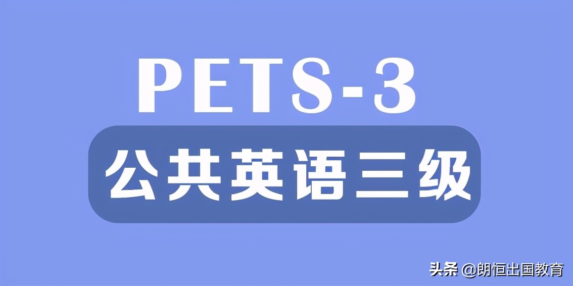 浙江公共英语三级pets3,公共英语三级pets3是线上考吗