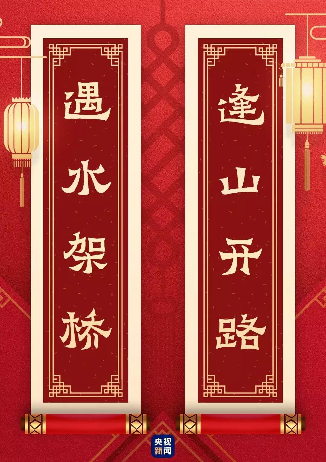 快来看！总书记送给你的“春联”