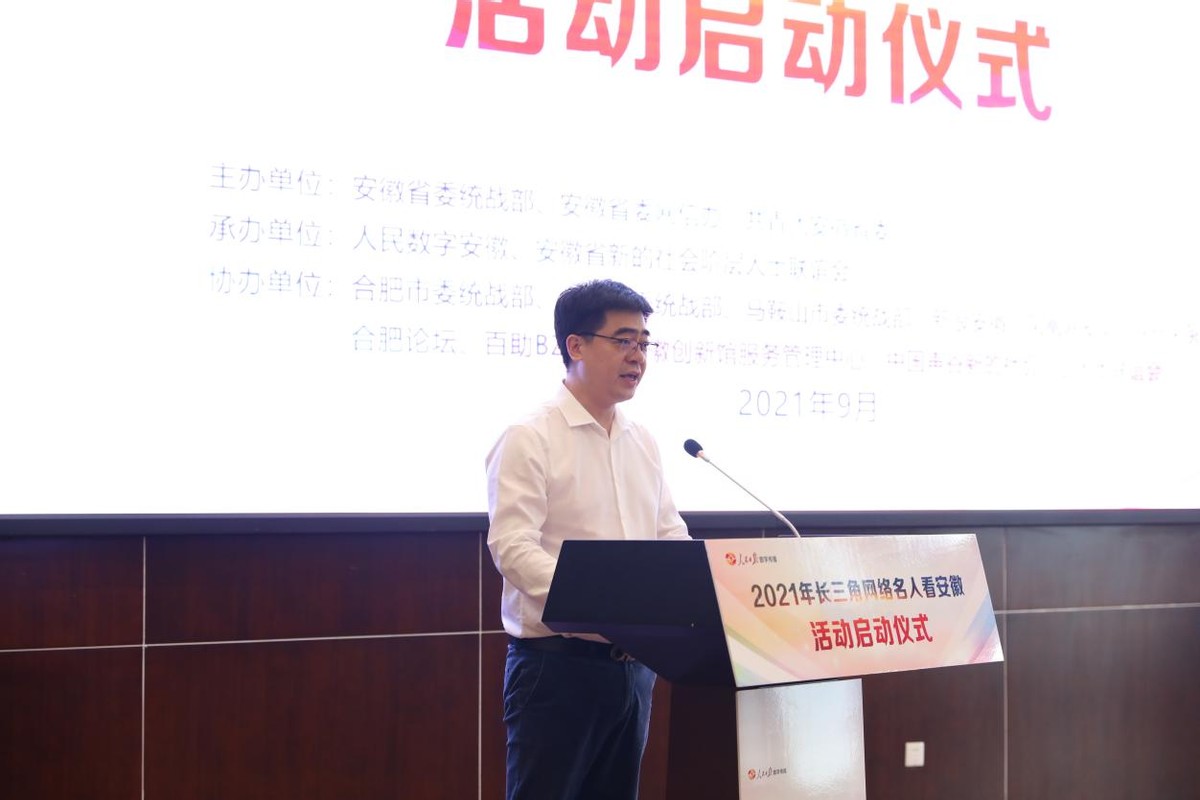 凝聚新力量,同心新作为——2021年“长三角网络名人看安徽”启动仪式顺利召开