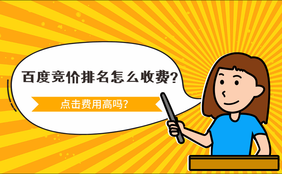 百度排名竞价怎么收费,百度推广竞价排名大概多少钱