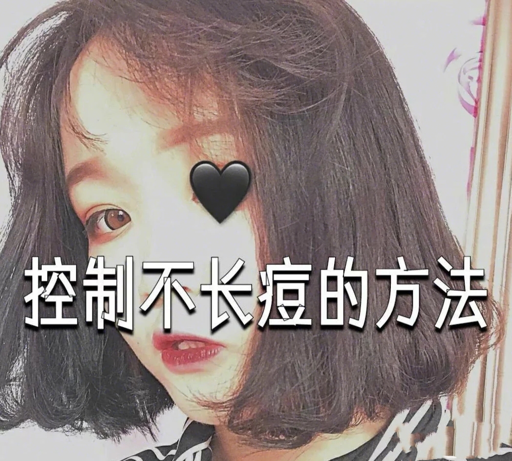 如何远离痘痘肌,远离痘痘的方法