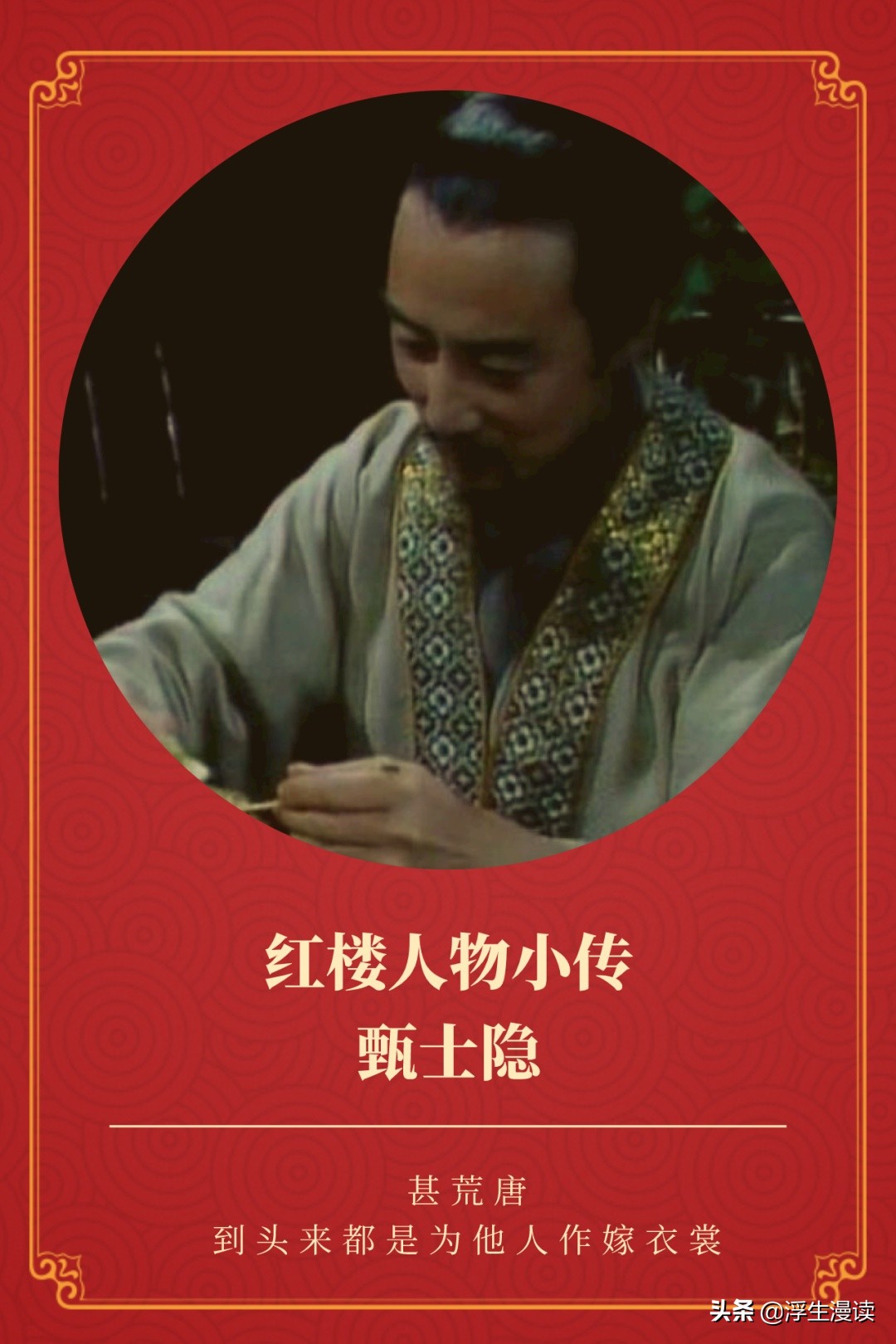 红楼人物小传图片,红楼梦第一回中的甄士隐简介