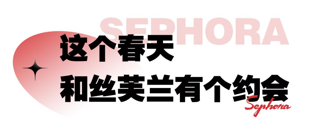 丝芙兰大促五月,丝芙兰618大促